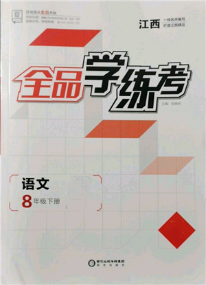 陽光出版社2022全品學(xué)練考八年級語文下冊人教版江西專版參考答案