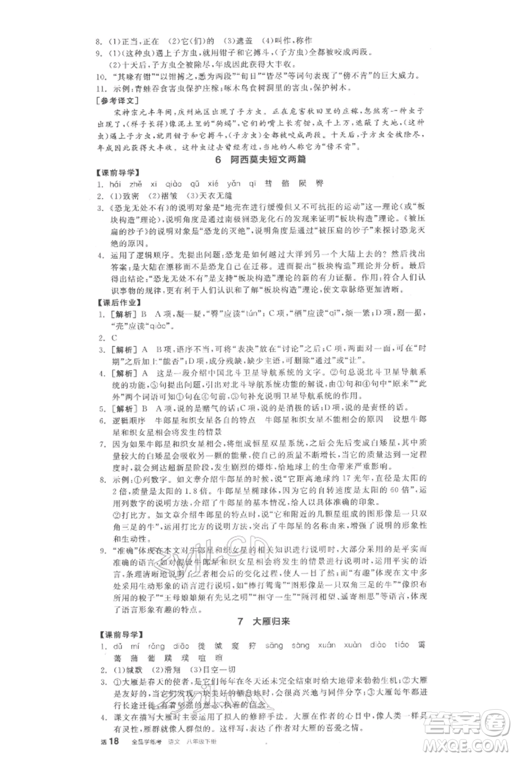 陽光出版社2022全品學(xué)練考八年級語文下冊人教版江西專版參考答案