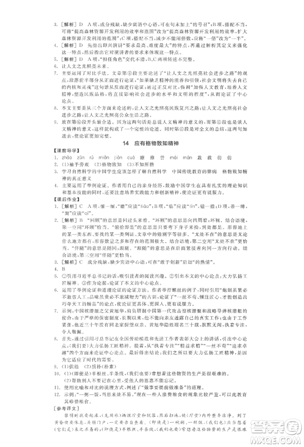 陽光出版社2022全品學(xué)練考八年級語文下冊人教版江西專版參考答案