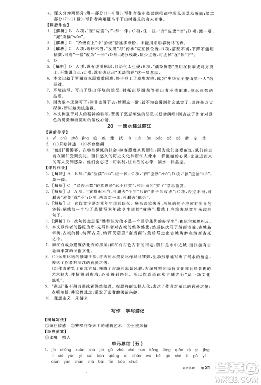 陽光出版社2022全品學(xué)練考八年級語文下冊人教版江西專版參考答案