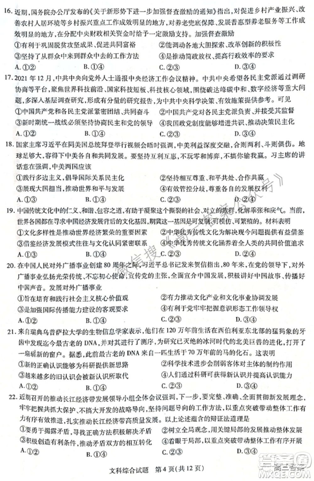 天一大聯(lián)考2021-2022學(xué)年高中畢業(yè)班階段性測試四文科綜合試題及答案