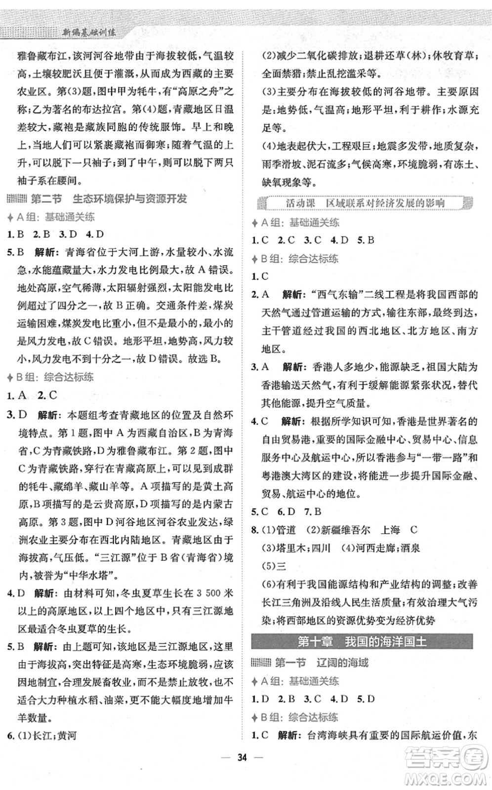 安徽教育出版社2022新編基礎訓練八年級地理下冊商務星球版答案