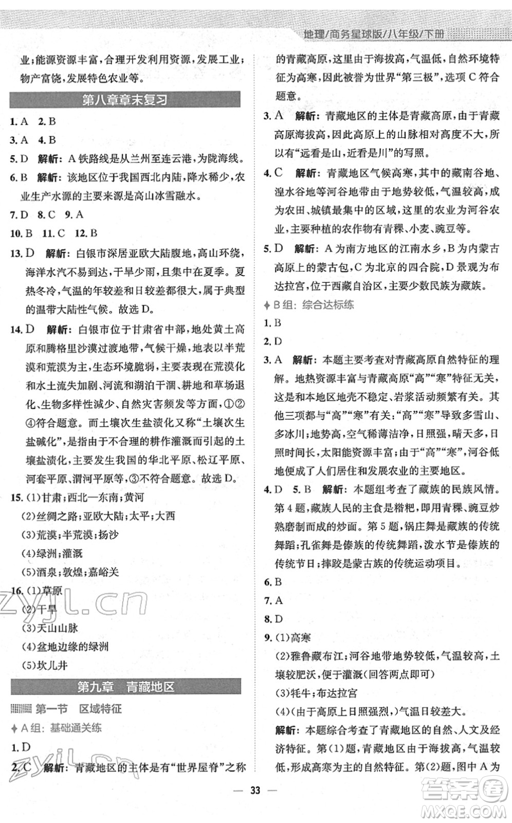 安徽教育出版社2022新編基礎訓練八年級地理下冊商務星球版答案