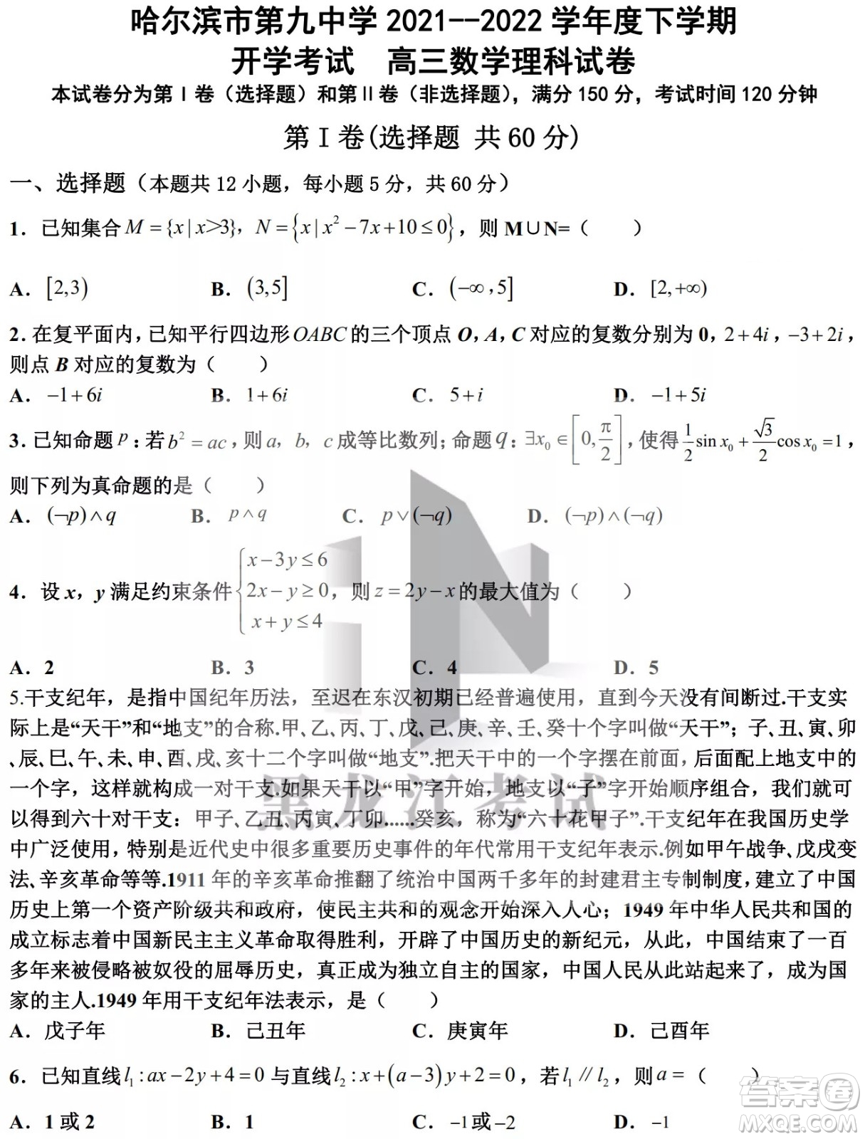 哈爾濱市第九中學校2021-2022學年度下學期開學考試高三數(shù)學理科試題及答案