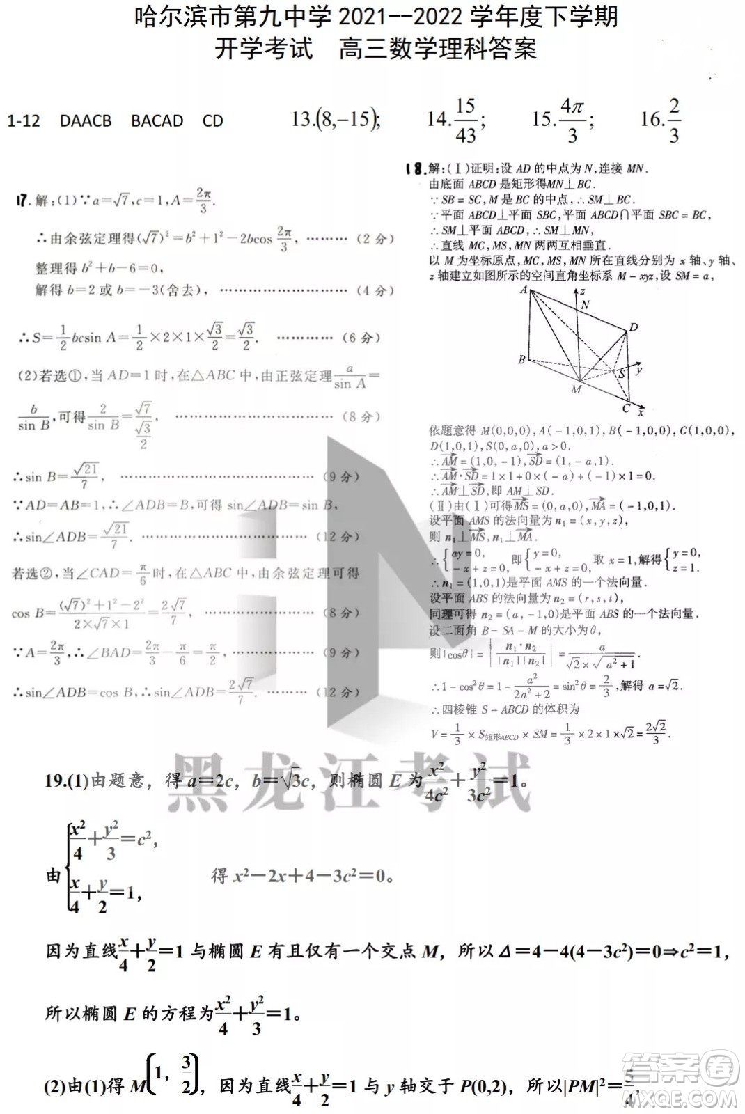 哈爾濱市第九中學校2021-2022學年度下學期開學考試高三數(shù)學理科試題及答案