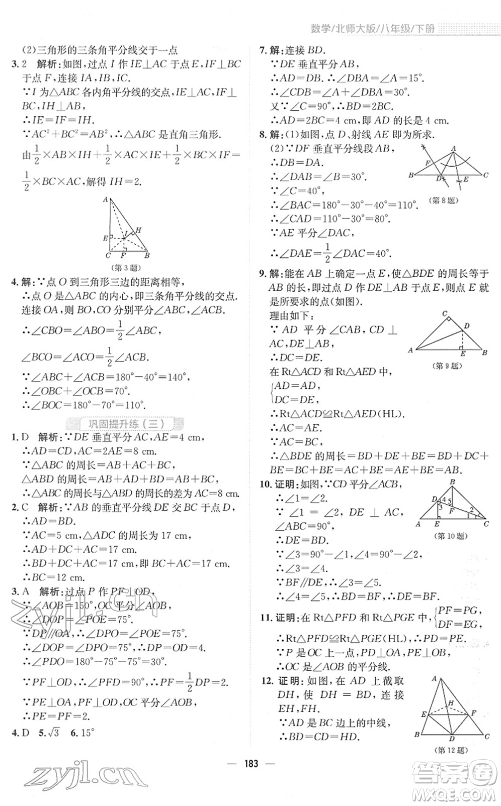 安徽教育出版社2022新編基礎(chǔ)訓(xùn)練八年級(jí)數(shù)學(xué)下冊(cè)北師大版答案