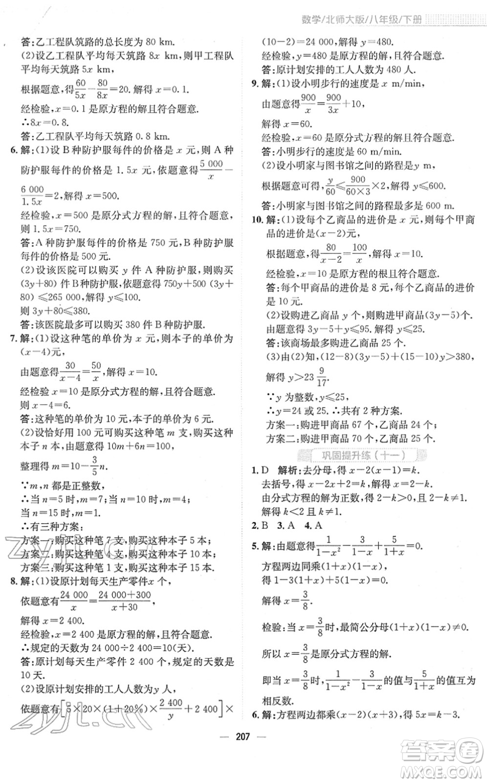 安徽教育出版社2022新編基礎(chǔ)訓(xùn)練八年級(jí)數(shù)學(xué)下冊(cè)北師大版答案