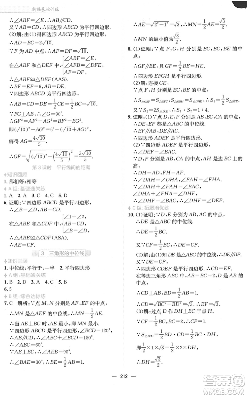 安徽教育出版社2022新編基礎(chǔ)訓(xùn)練八年級(jí)數(shù)學(xué)下冊(cè)北師大版答案