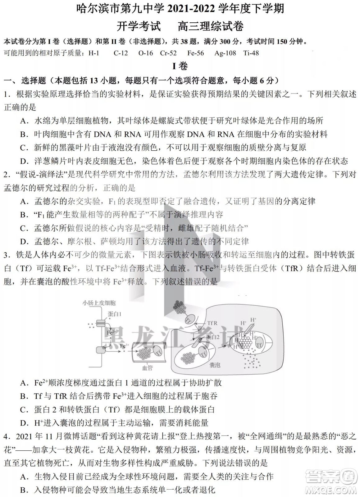 哈爾濱市第九中學(xué)校2021-2022學(xué)年度下學(xué)期開(kāi)學(xué)考試高三理綜試題及答案