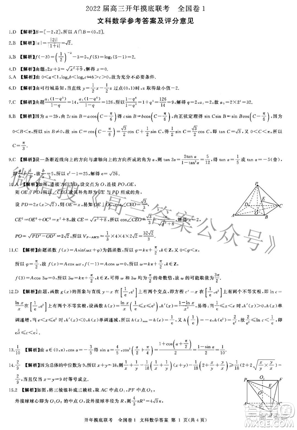 百師聯(lián)盟2022屆高三開年摸底聯(lián)考全國卷1文科數(shù)學(xué)答案