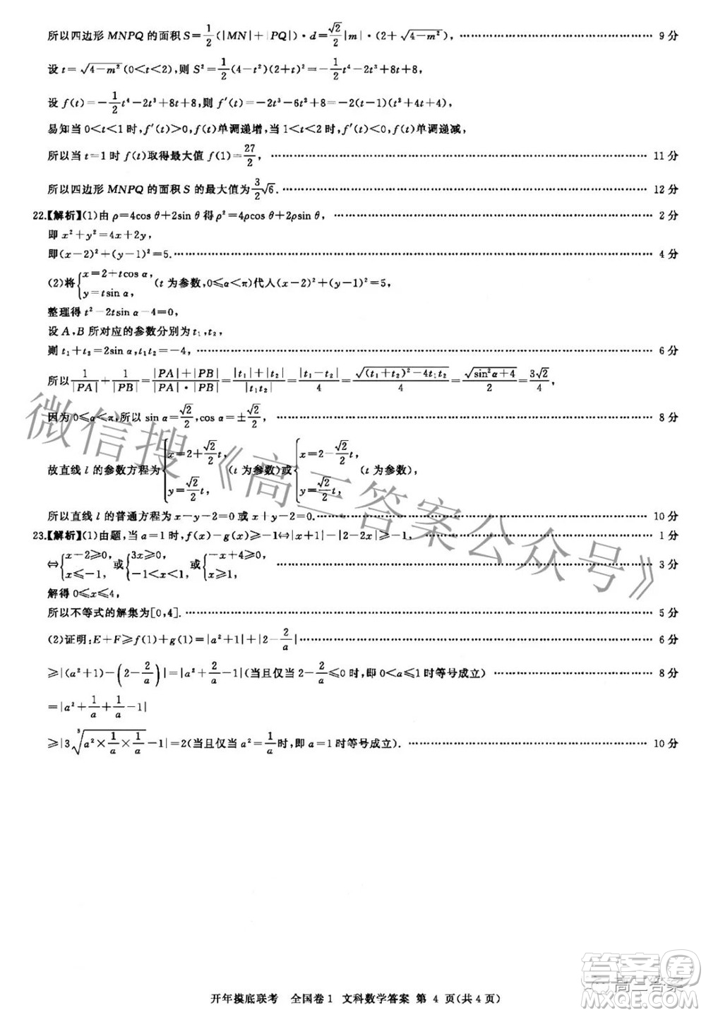 百師聯(lián)盟2022屆高三開年摸底聯(lián)考全國卷1文科數(shù)學(xué)答案