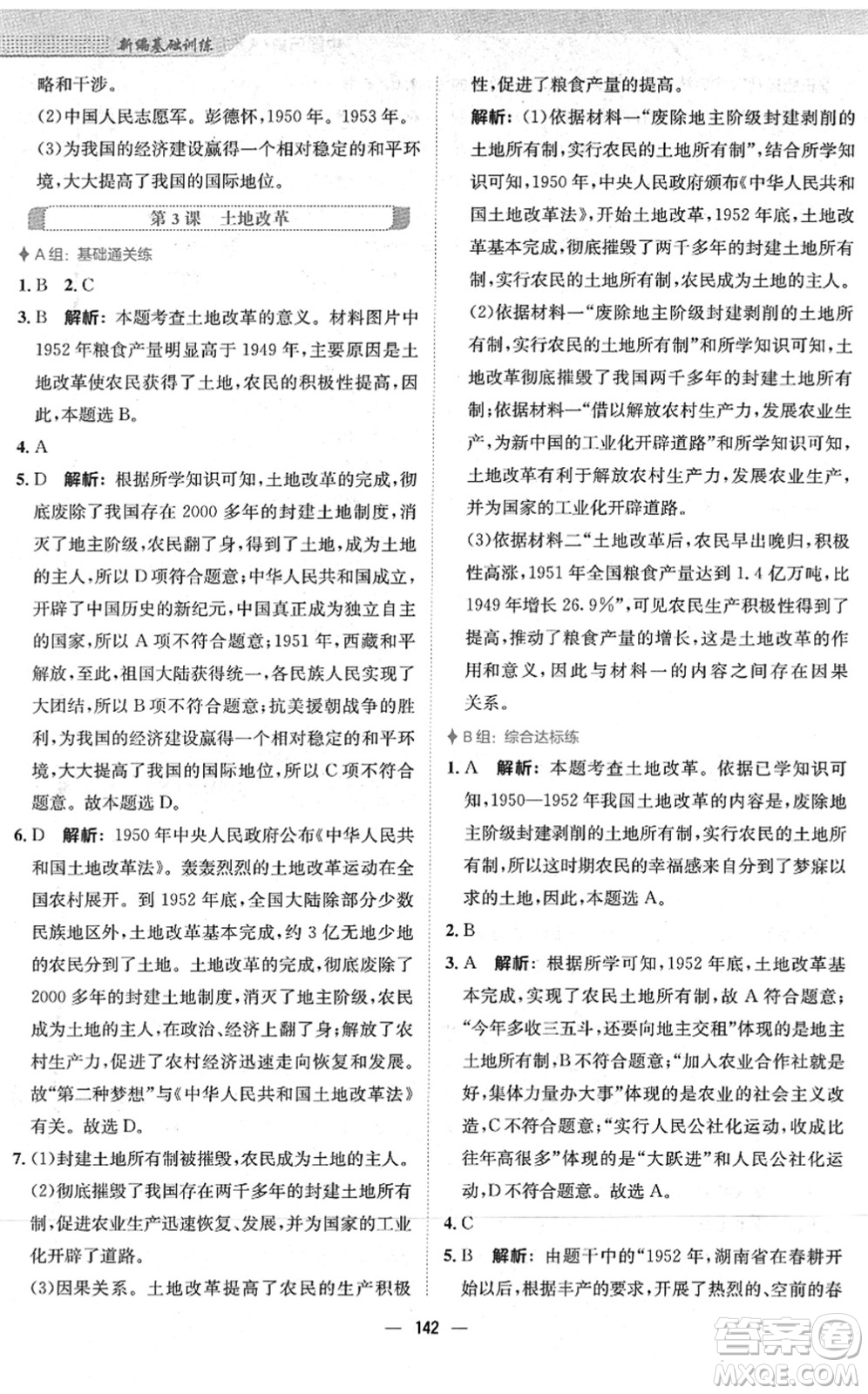 安徽教育出版社2022新編基礎(chǔ)訓(xùn)練八年級(jí)歷史下冊(cè)人教版答案