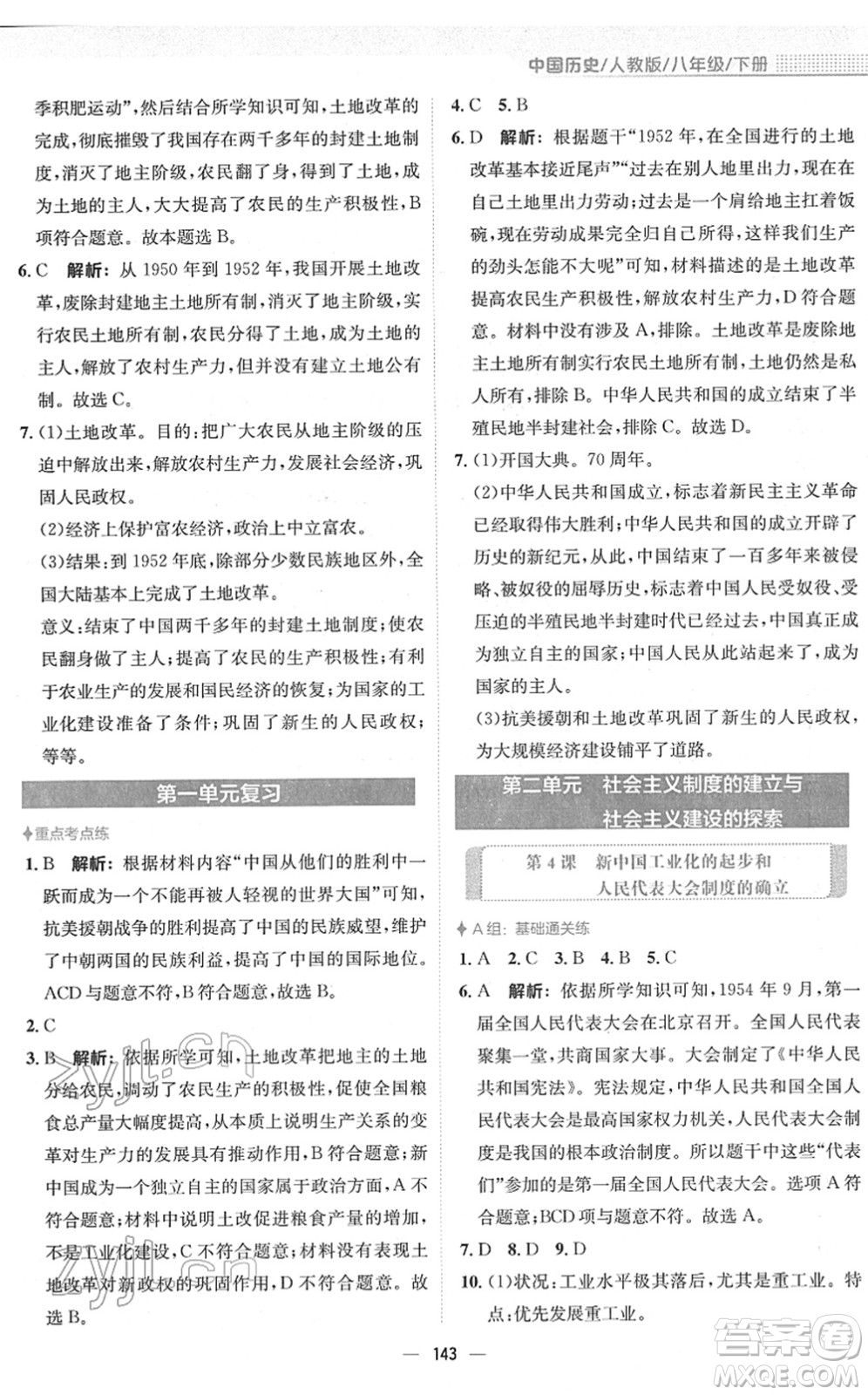 安徽教育出版社2022新編基礎(chǔ)訓(xùn)練八年級(jí)歷史下冊(cè)人教版答案