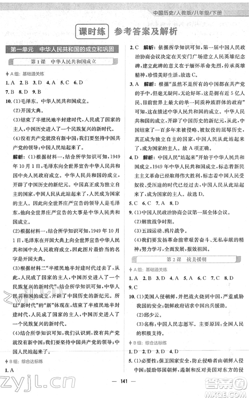 安徽教育出版社2022新編基礎(chǔ)訓(xùn)練八年級(jí)歷史下冊(cè)人教版答案