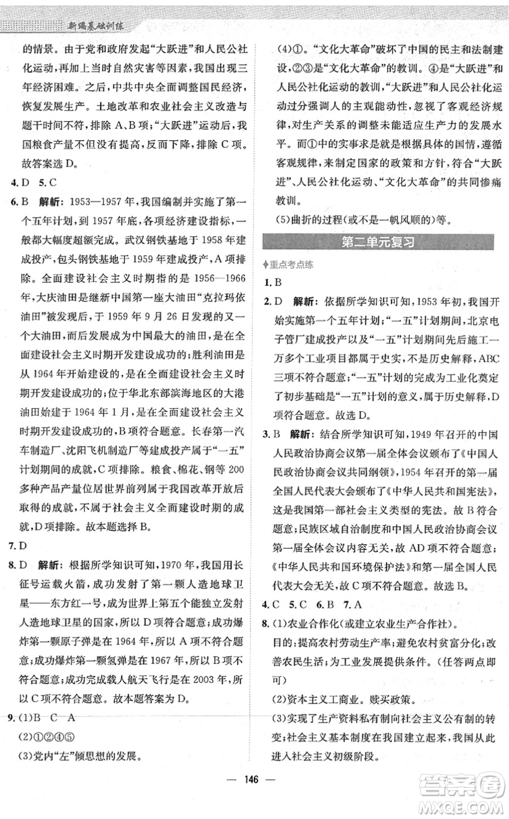 安徽教育出版社2022新編基礎(chǔ)訓(xùn)練八年級(jí)歷史下冊(cè)人教版答案