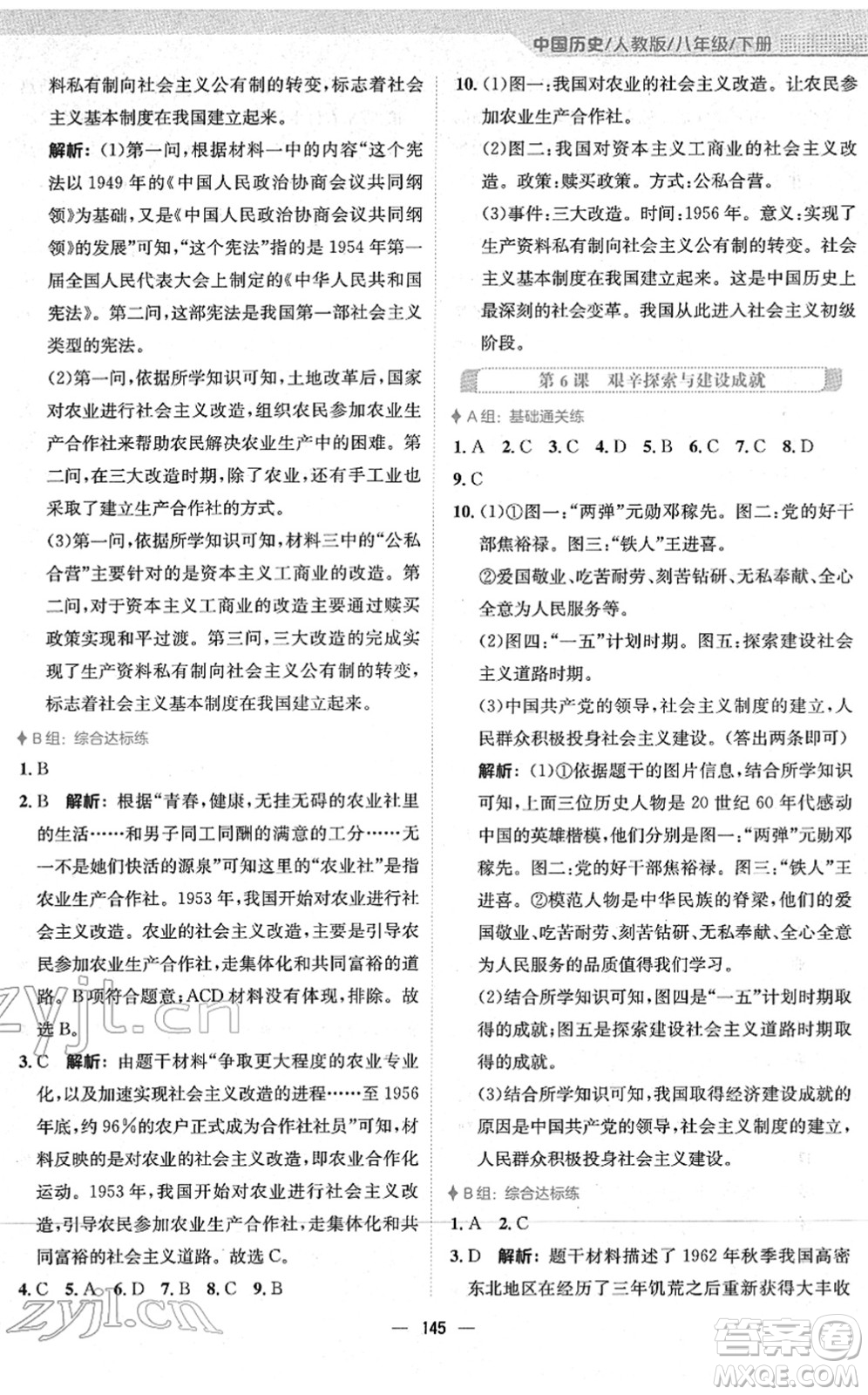 安徽教育出版社2022新編基礎(chǔ)訓(xùn)練八年級(jí)歷史下冊(cè)人教版答案