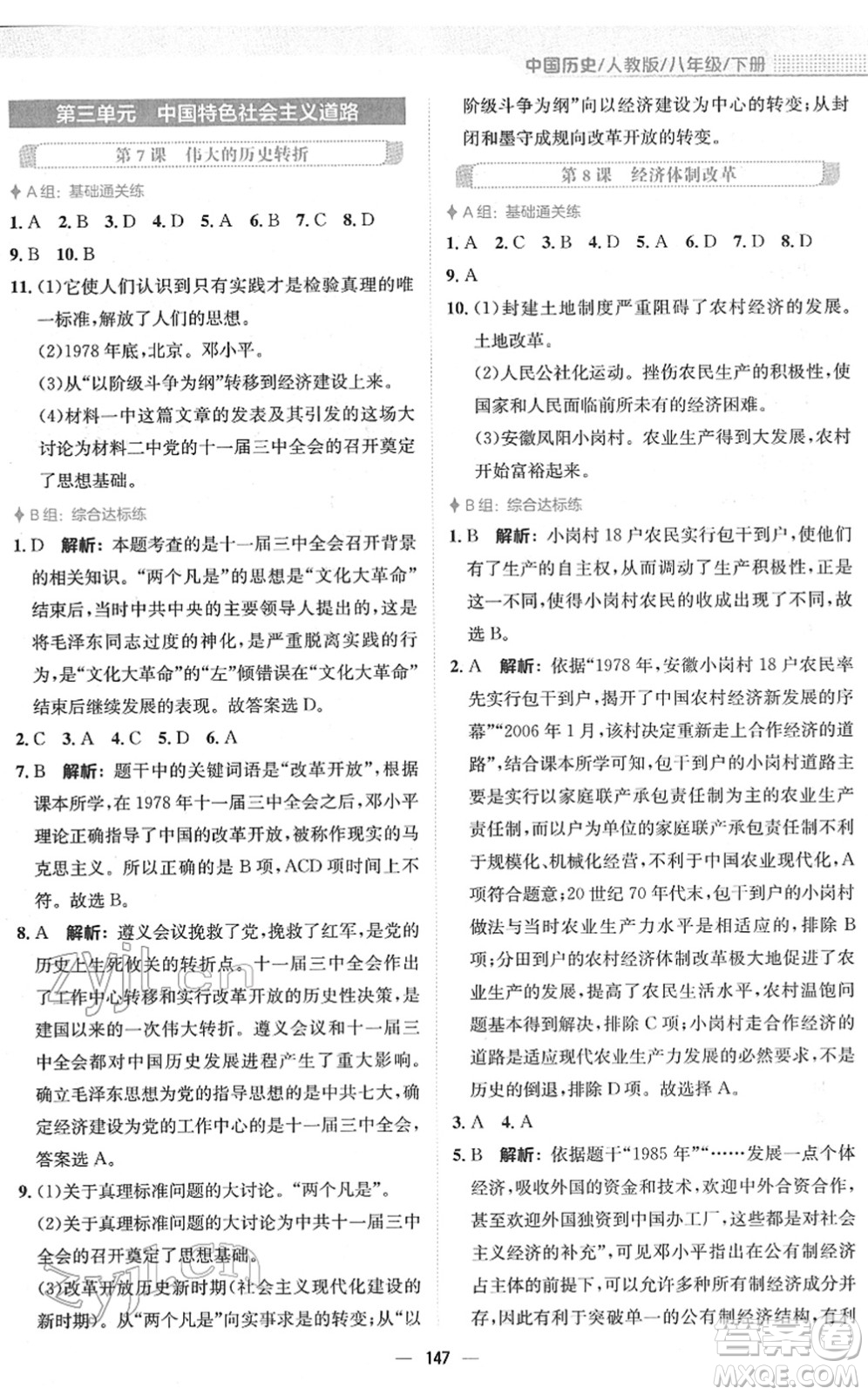 安徽教育出版社2022新編基礎(chǔ)訓(xùn)練八年級(jí)歷史下冊(cè)人教版答案