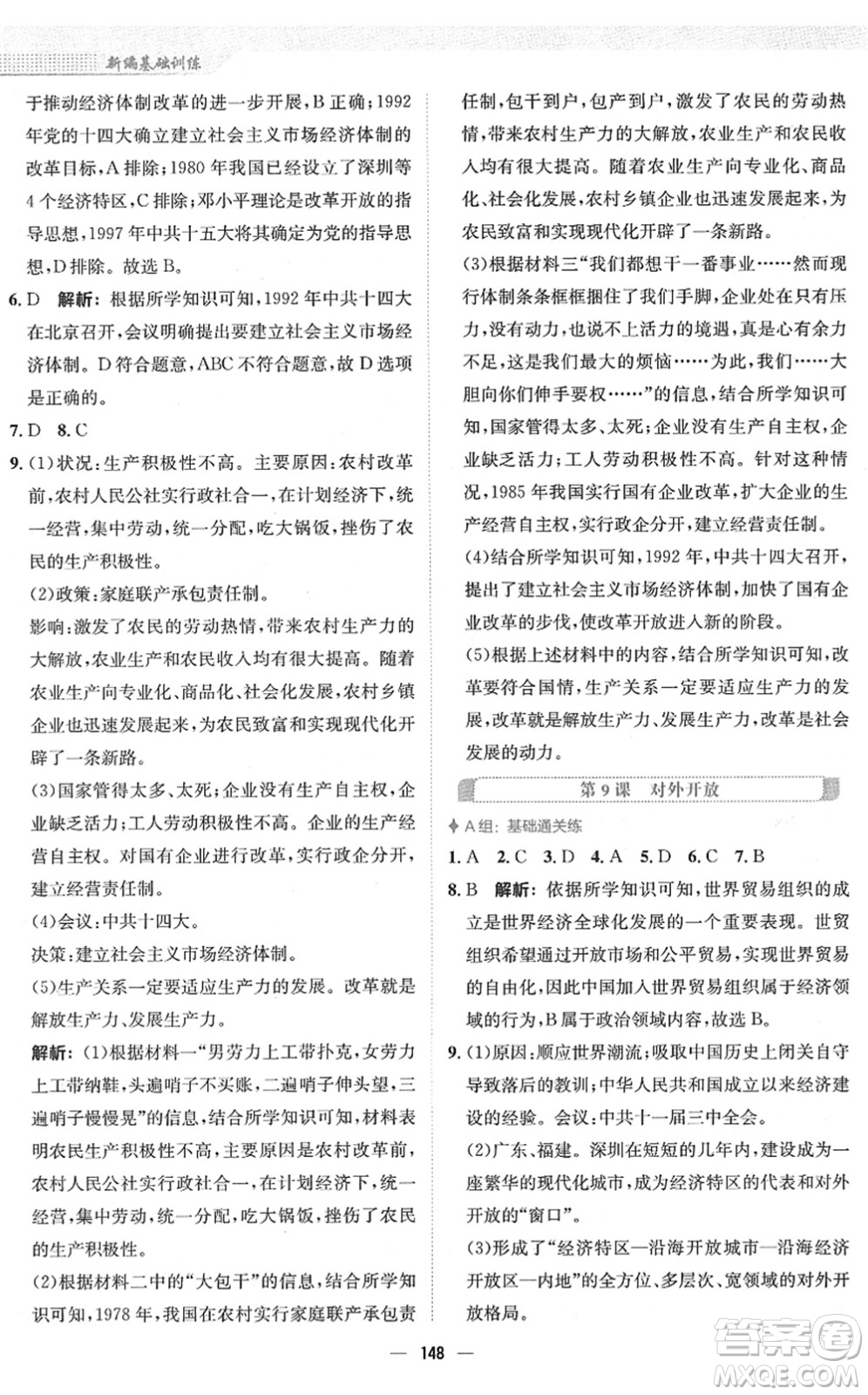 安徽教育出版社2022新編基礎(chǔ)訓(xùn)練八年級(jí)歷史下冊(cè)人教版答案