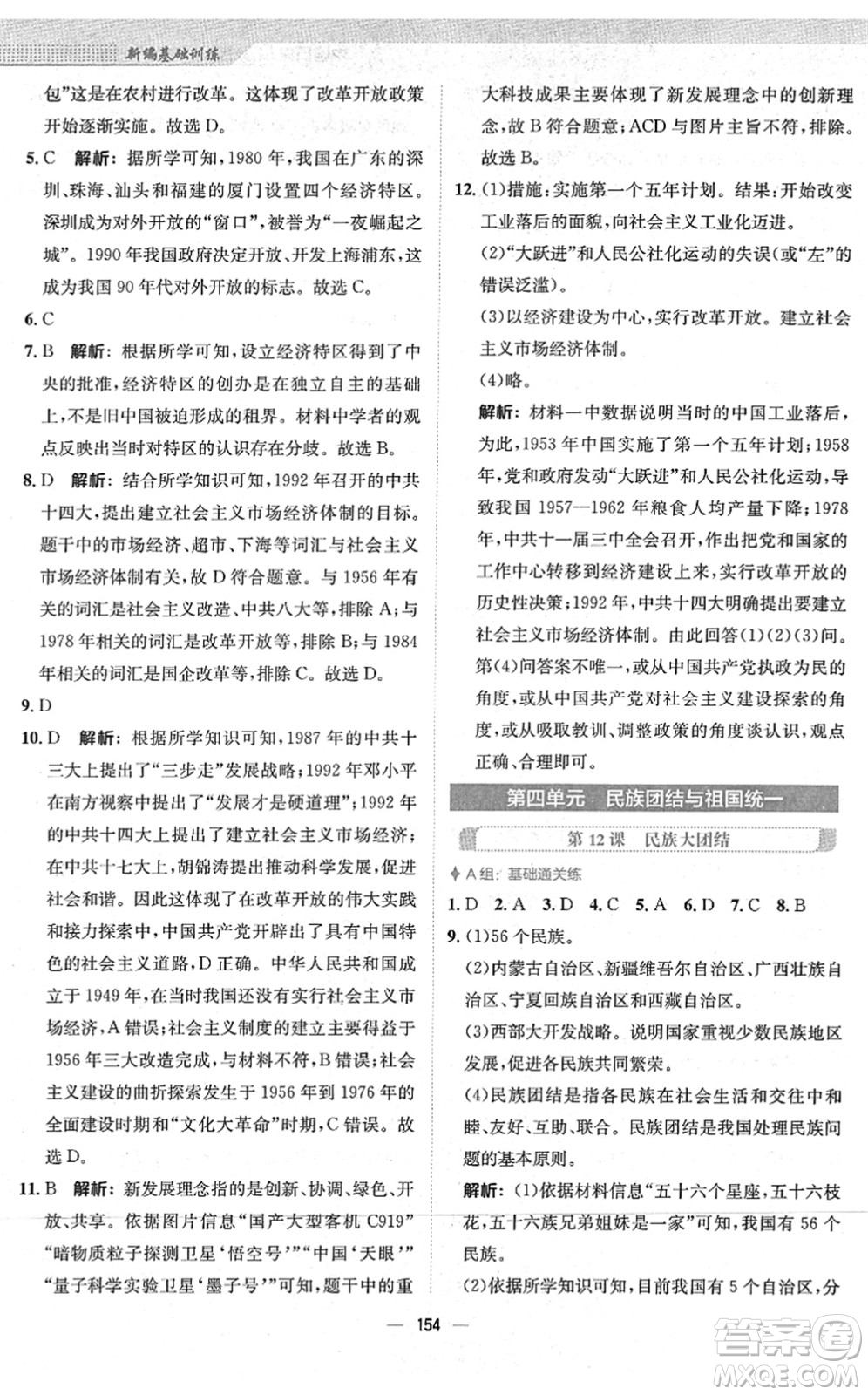 安徽教育出版社2022新編基礎(chǔ)訓(xùn)練八年級(jí)歷史下冊(cè)人教版答案