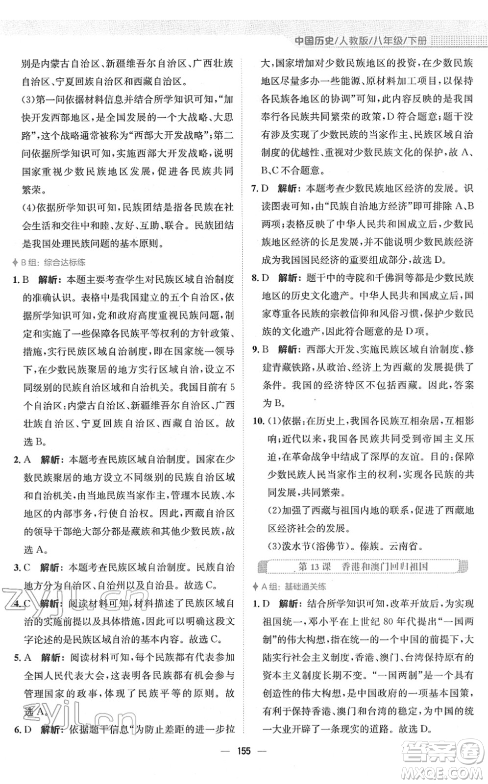 安徽教育出版社2022新編基礎(chǔ)訓(xùn)練八年級(jí)歷史下冊(cè)人教版答案