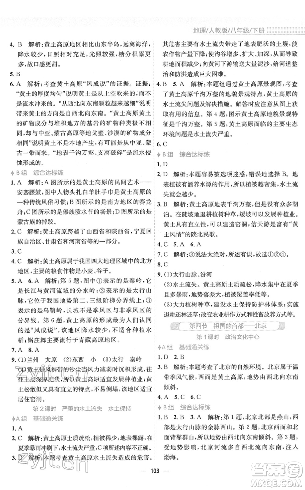 安徽教育出版社2022新編基礎(chǔ)訓(xùn)練八年級(jí)地理下冊(cè)人教版答案