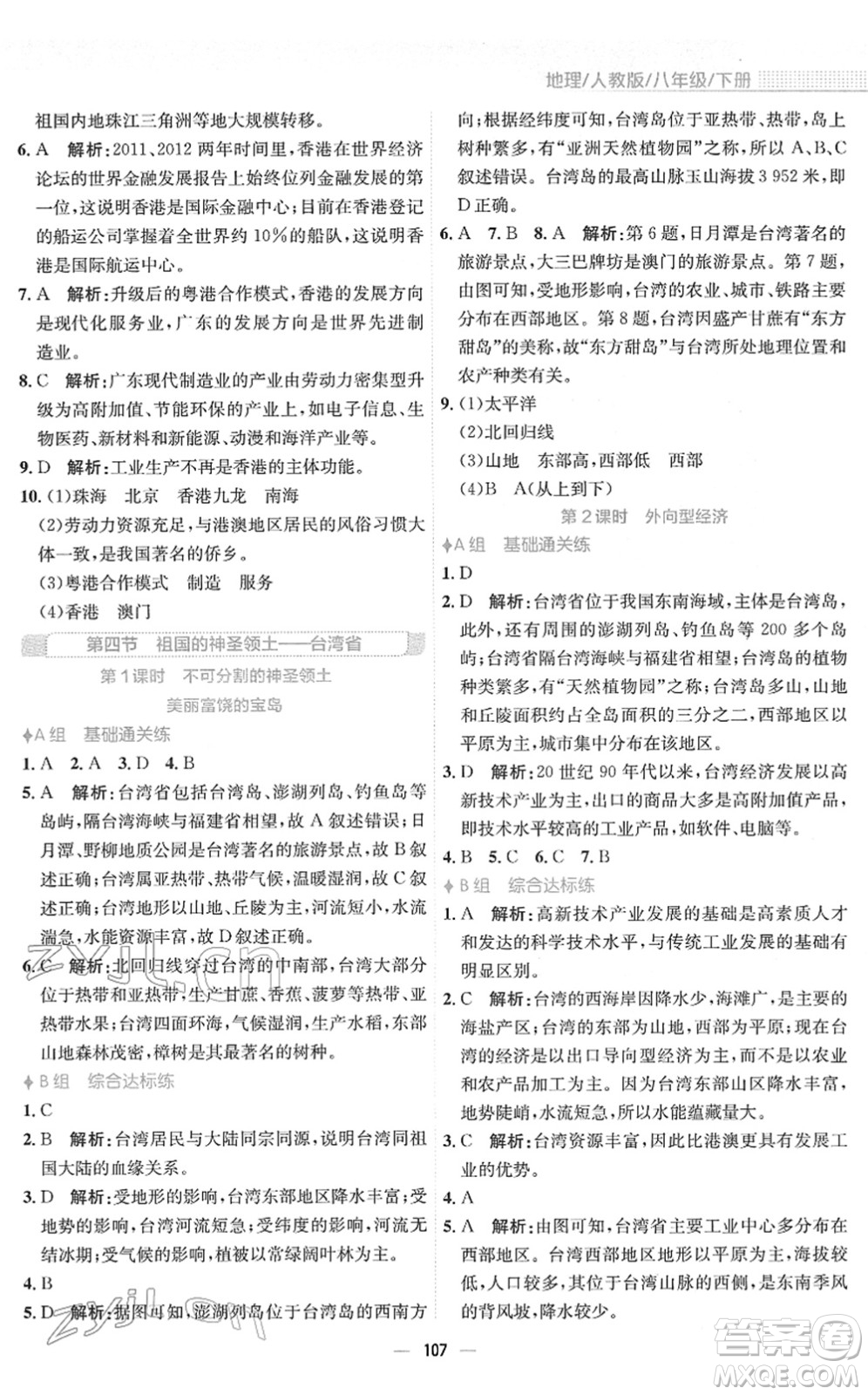 安徽教育出版社2022新編基礎(chǔ)訓(xùn)練八年級(jí)地理下冊(cè)人教版答案