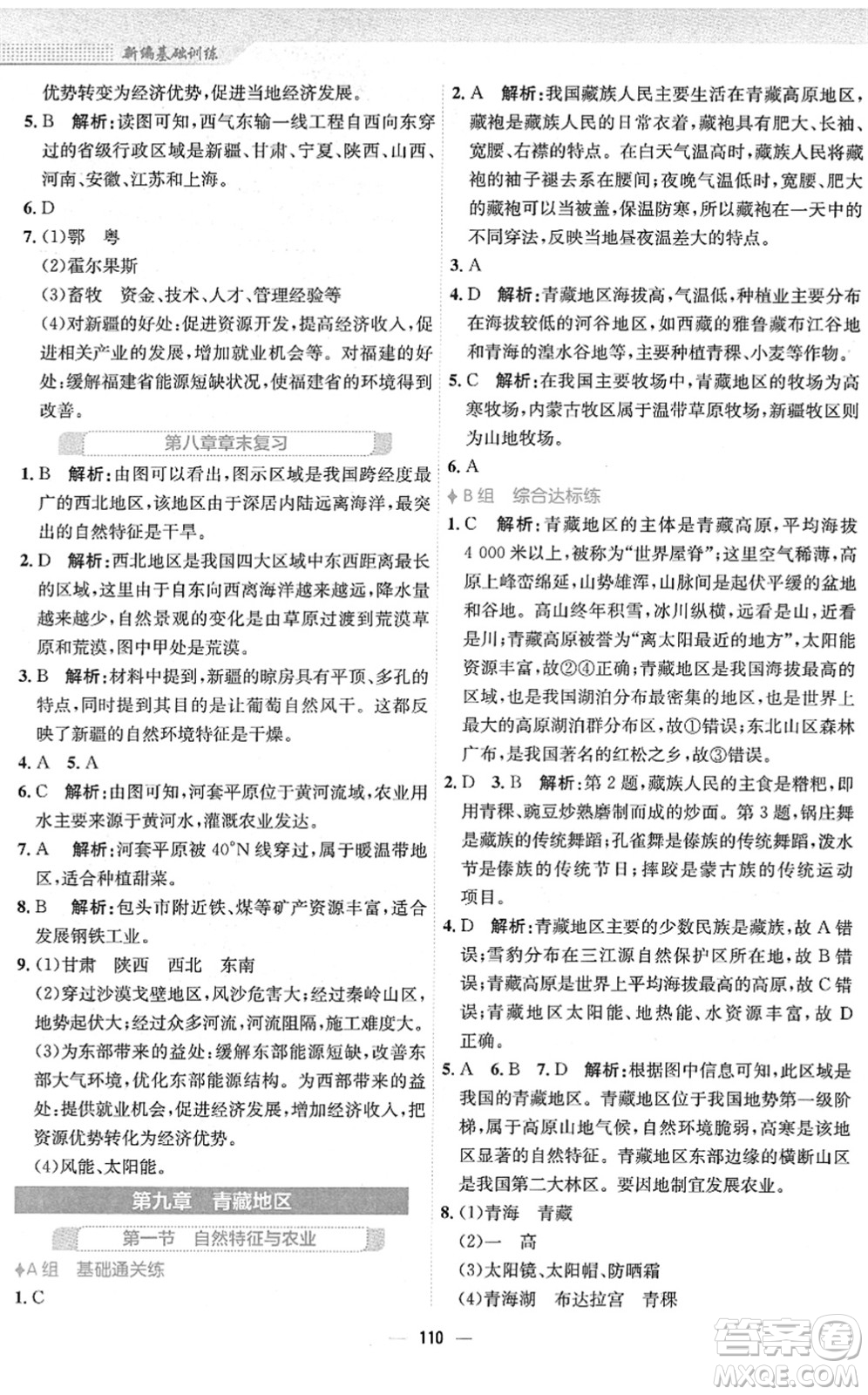 安徽教育出版社2022新編基礎(chǔ)訓(xùn)練八年級(jí)地理下冊(cè)人教版答案