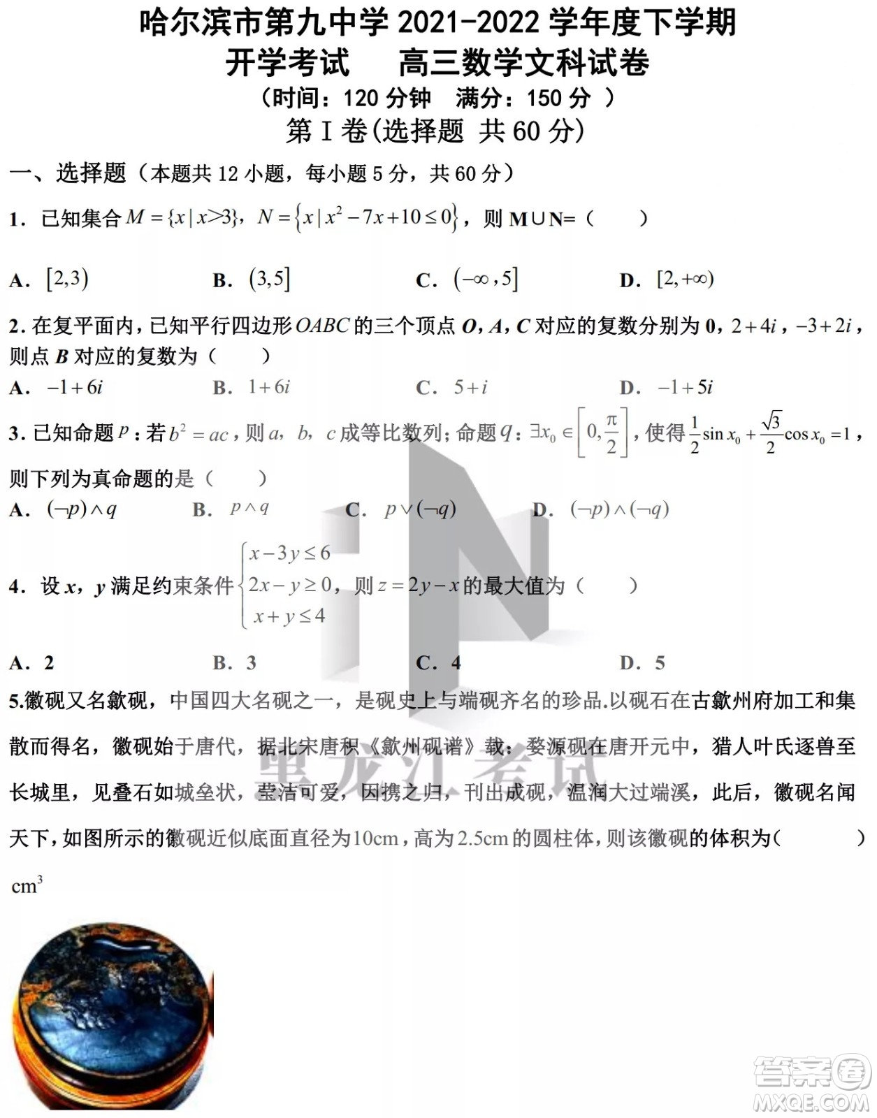 哈爾濱市第九中學(xué)校2021-2022學(xué)年度下學(xué)期開學(xué)考試高三數(shù)學(xué)文科試題及答案