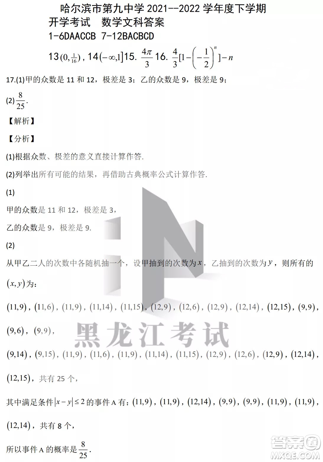 哈爾濱市第九中學(xué)校2021-2022學(xué)年度下學(xué)期開學(xué)考試高三數(shù)學(xué)文科試題及答案