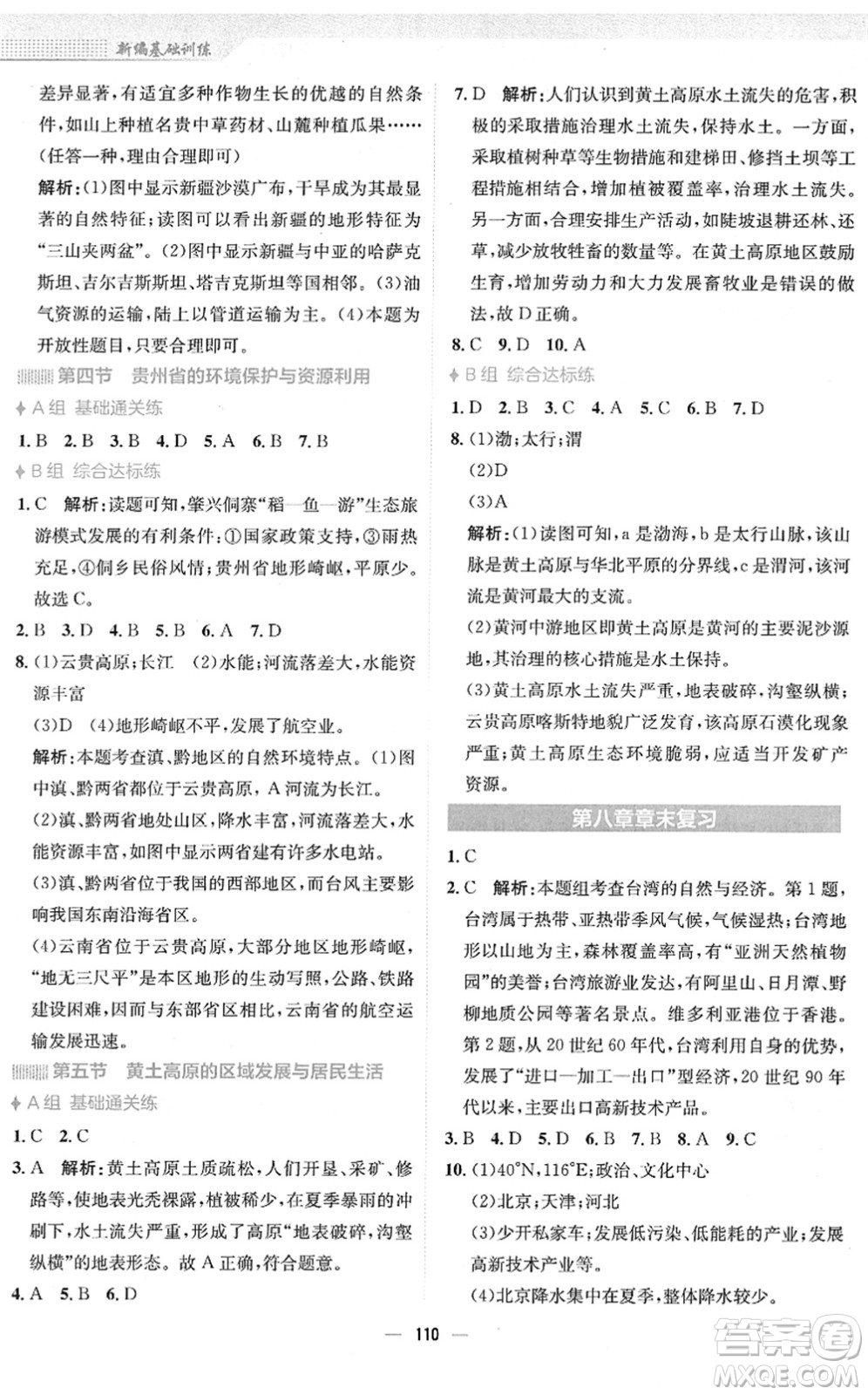 安徽教育出版社2022新編基礎(chǔ)訓練八年級地理下冊湘教版答案