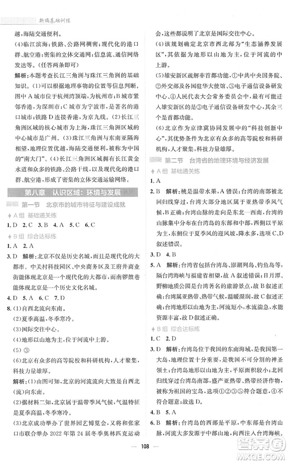 安徽教育出版社2022新編基礎(chǔ)訓練八年級地理下冊湘教版答案