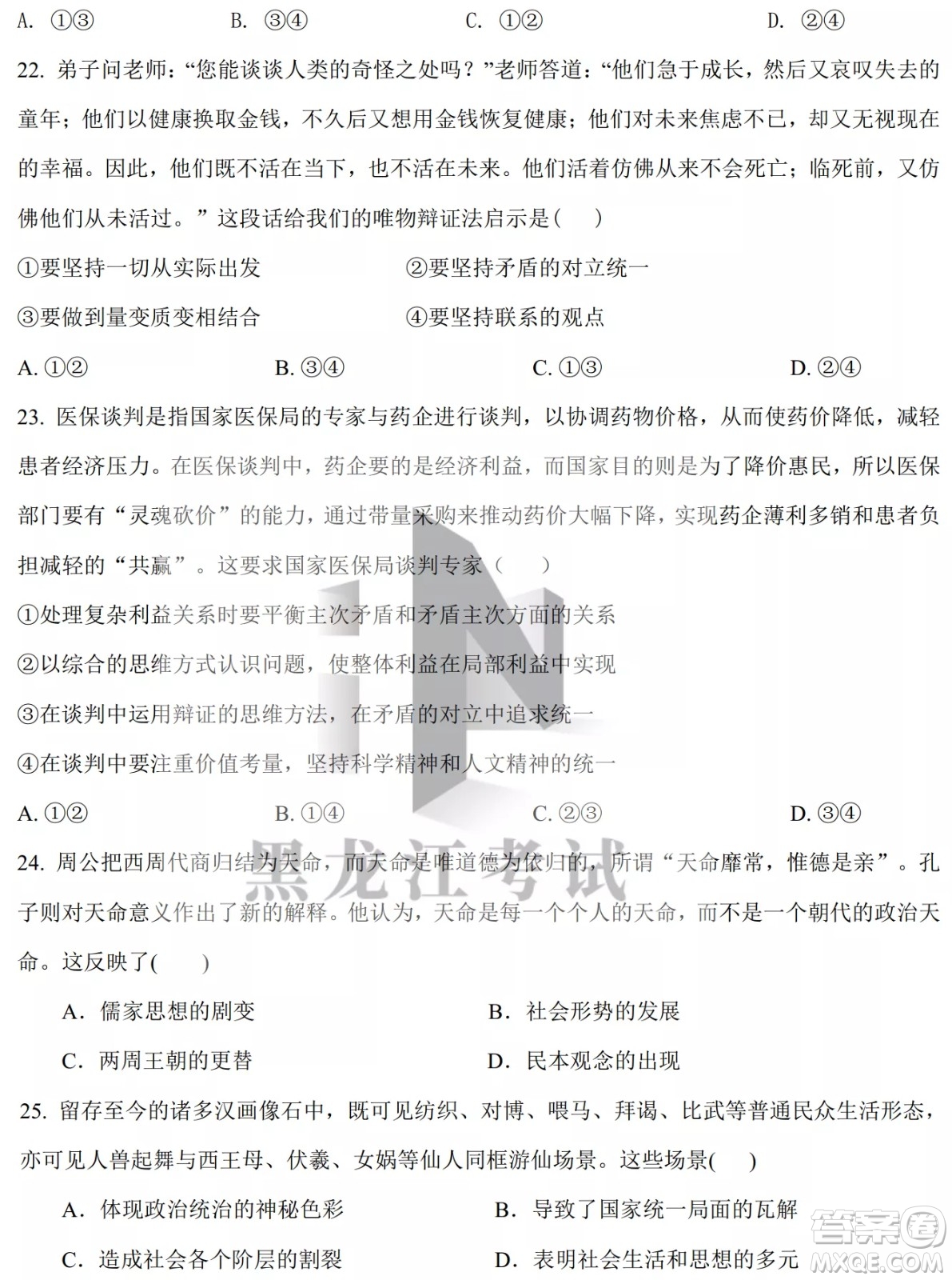 哈爾濱市第九中學(xué)校2021-2022學(xué)年度下學(xué)期開學(xué)考試高三文綜試題及答案