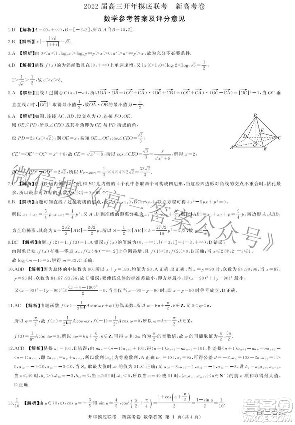 百師聯(lián)盟2022屆高三開年摸底聯(lián)考新高考卷數(shù)學試題及答案