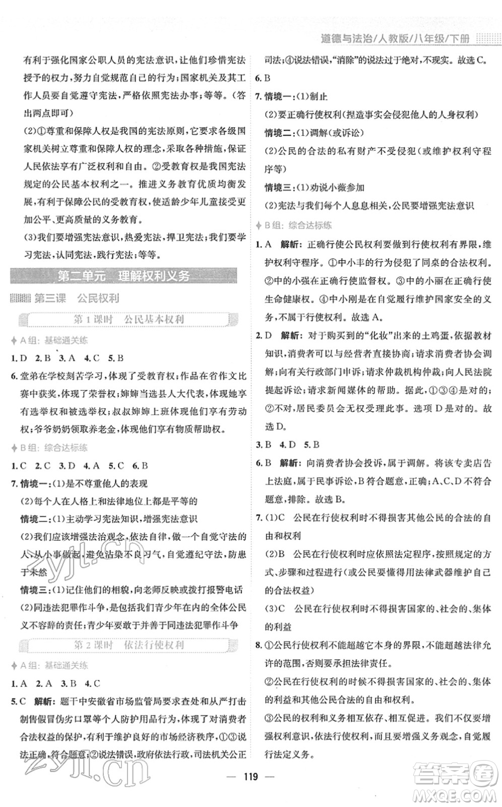 安徽教育出版社2022新編基礎(chǔ)訓(xùn)練八年級(jí)道德與法治下冊(cè)人教版答案