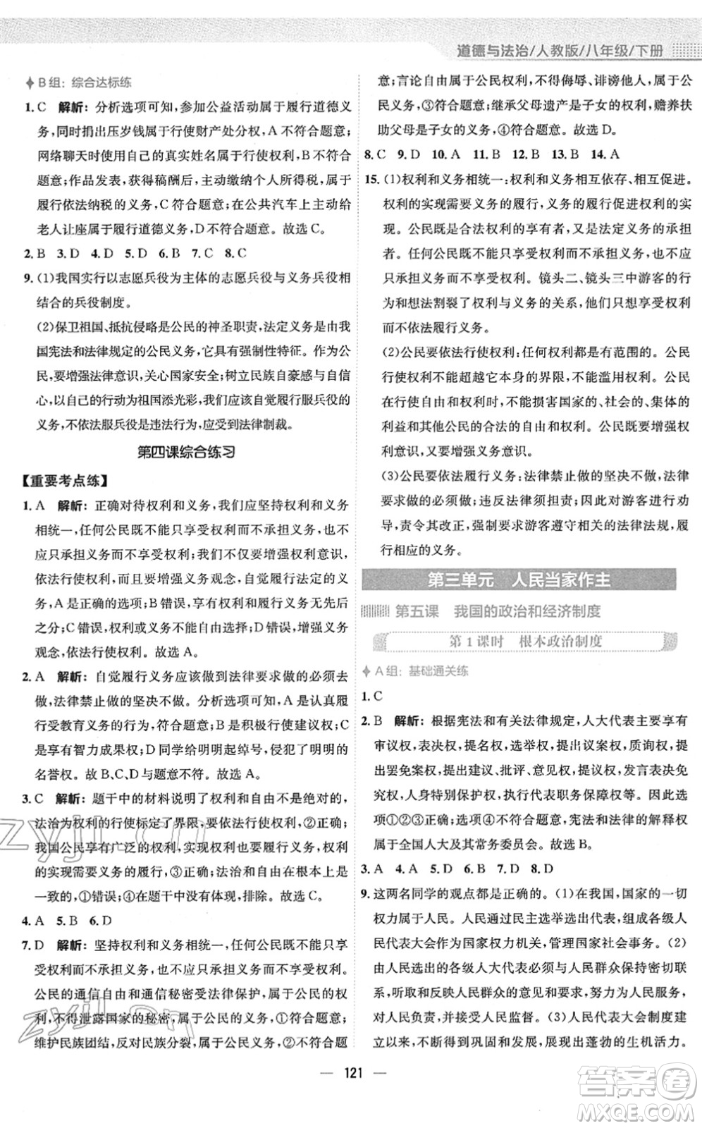 安徽教育出版社2022新編基礎(chǔ)訓(xùn)練八年級(jí)道德與法治下冊(cè)人教版答案