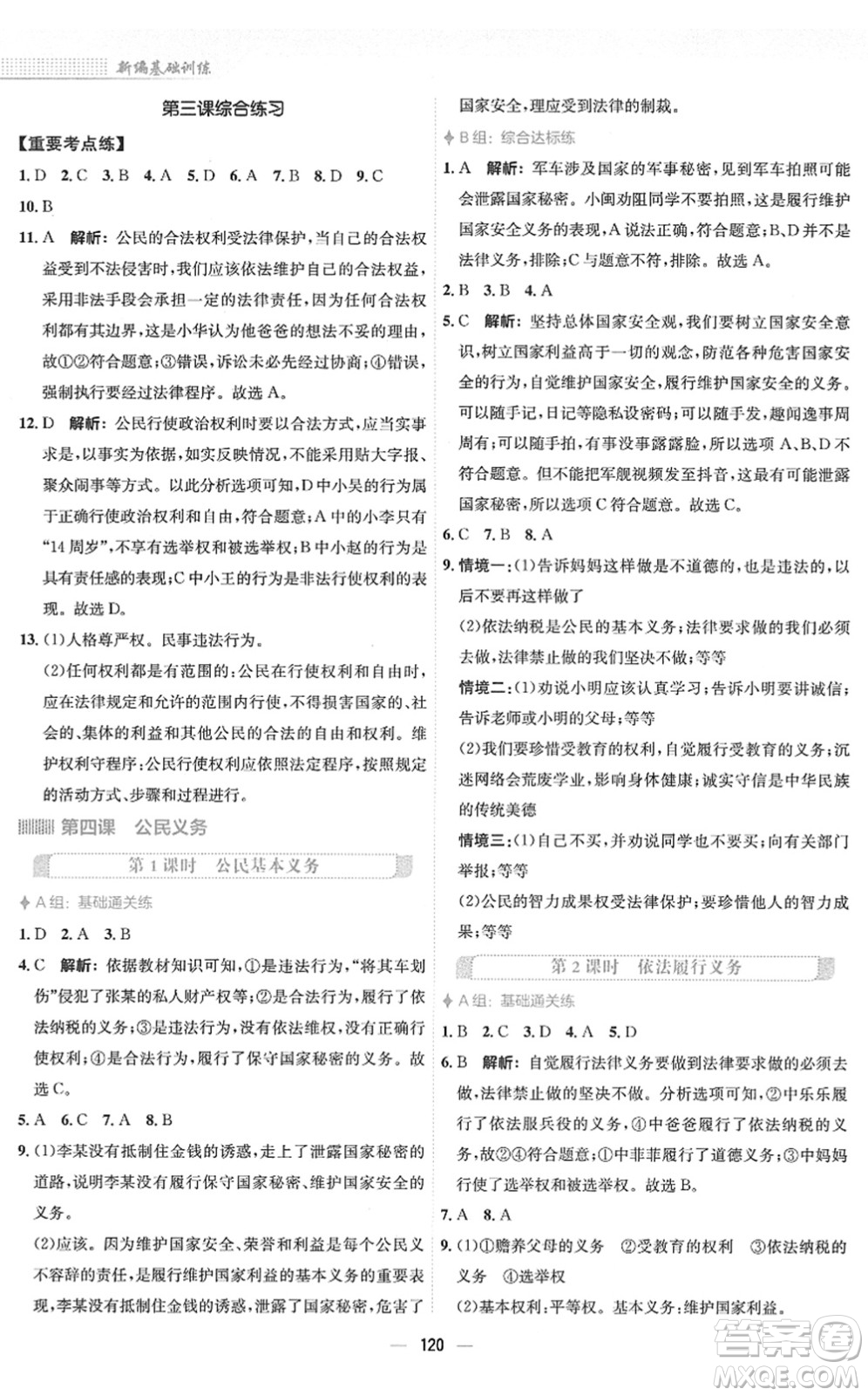 安徽教育出版社2022新編基礎(chǔ)訓(xùn)練八年級(jí)道德與法治下冊(cè)人教版答案