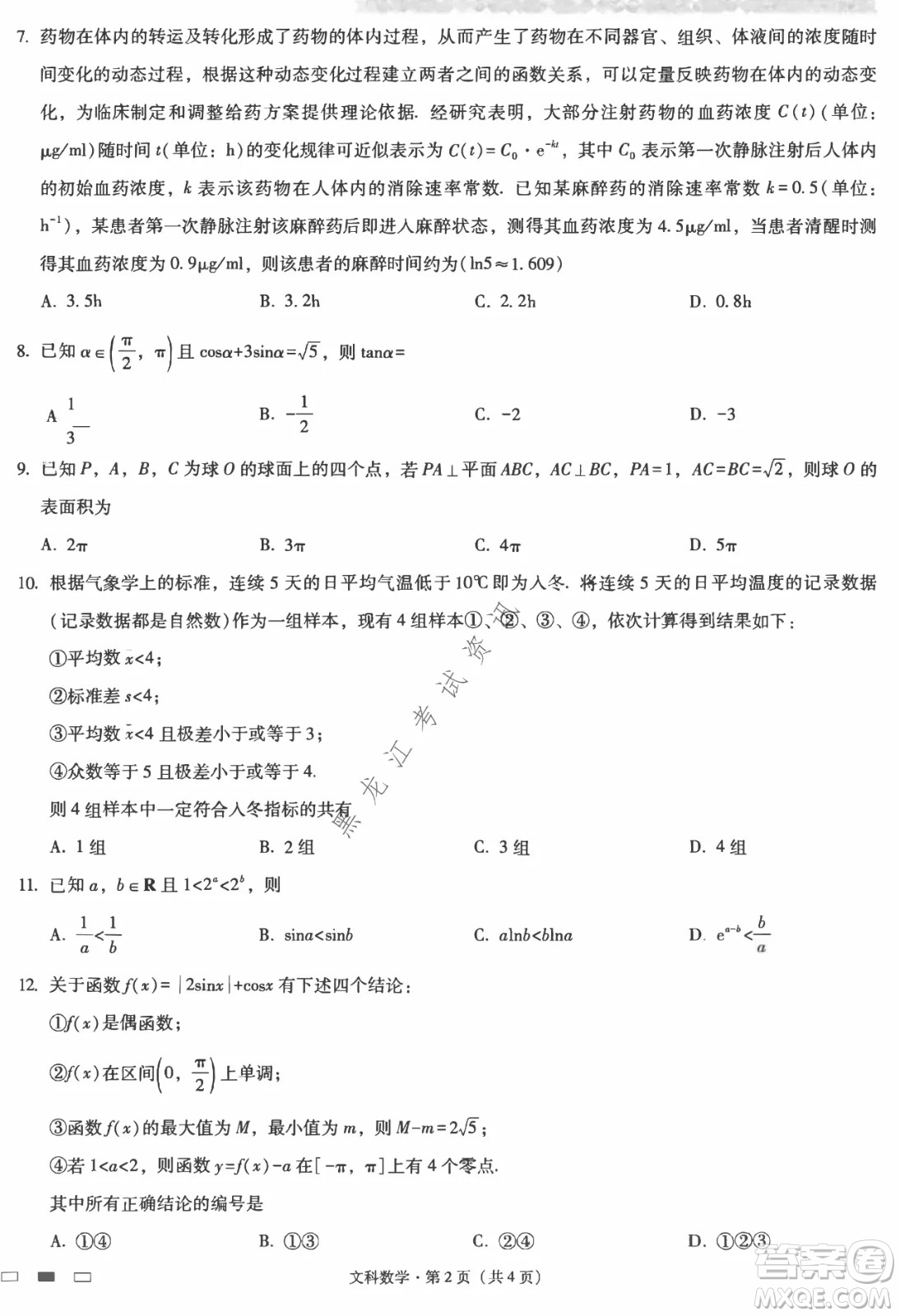 云南師范大學(xué)附屬中學(xué)2022屆高三高考適應(yīng)性月考卷八文科數(shù)學(xué)試卷及答案