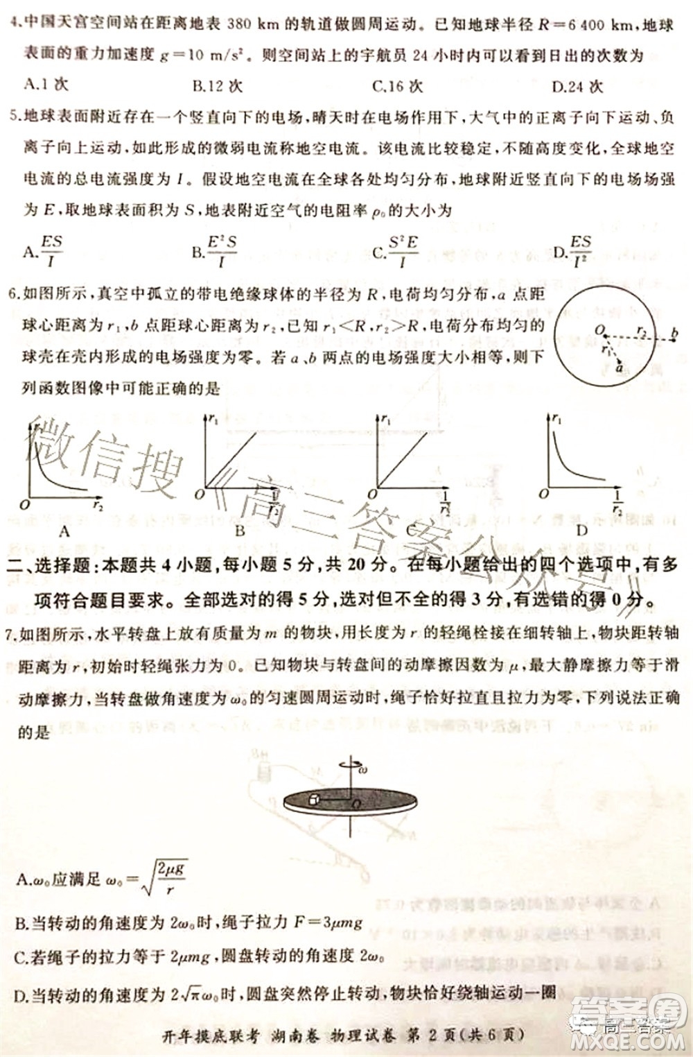 百師聯(lián)盟2022屆高三開年摸底聯(lián)考湖南卷物理試題及答案