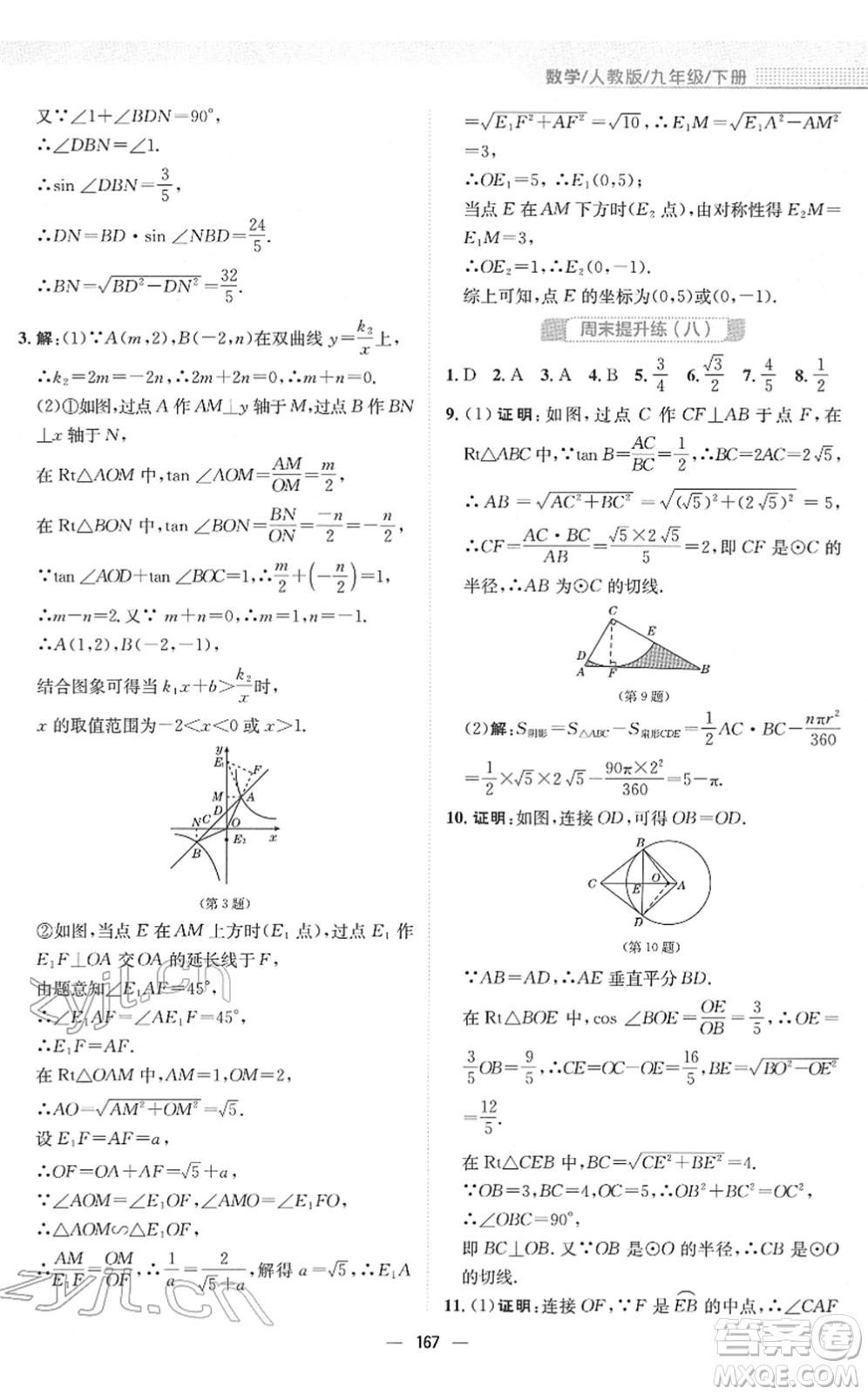 安徽教育出版社2022新編基礎(chǔ)訓(xùn)練九年級(jí)數(shù)學(xué)下冊(cè)人教版答案