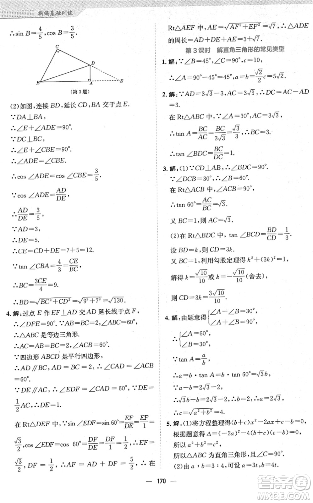 安徽教育出版社2022新編基礎(chǔ)訓(xùn)練九年級(jí)數(shù)學(xué)下冊(cè)人教版答案