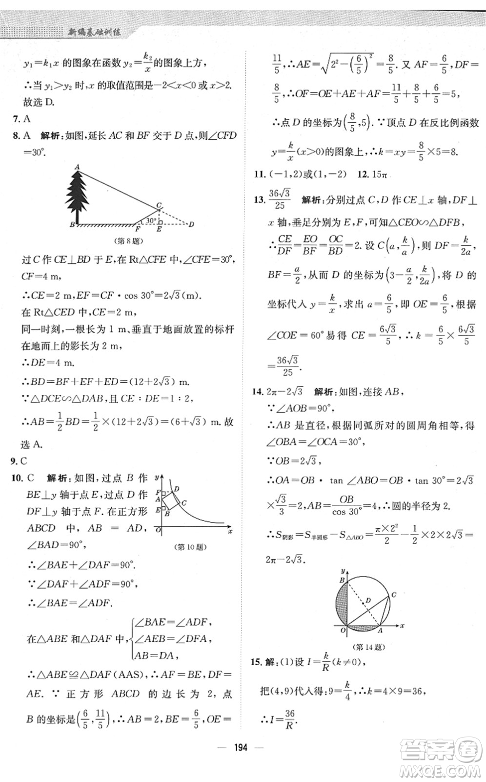 安徽教育出版社2022新編基礎(chǔ)訓(xùn)練九年級(jí)數(shù)學(xué)下冊(cè)人教版答案