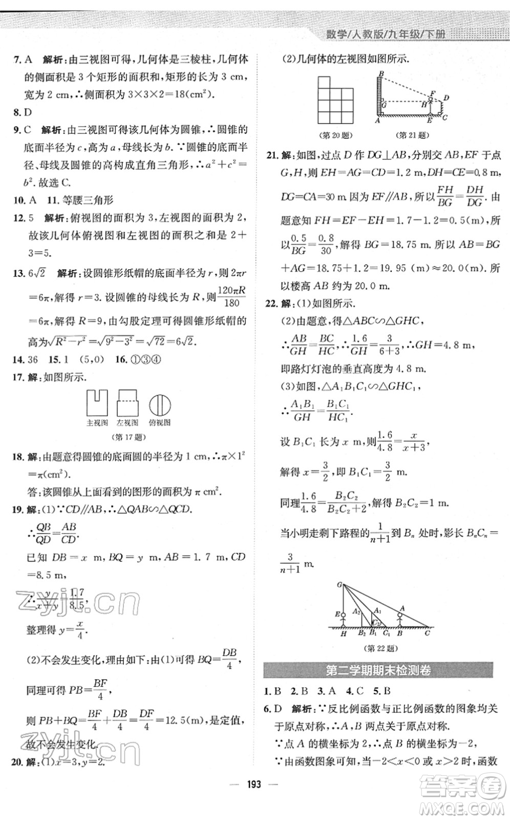 安徽教育出版社2022新編基礎(chǔ)訓(xùn)練九年級(jí)數(shù)學(xué)下冊(cè)人教版答案