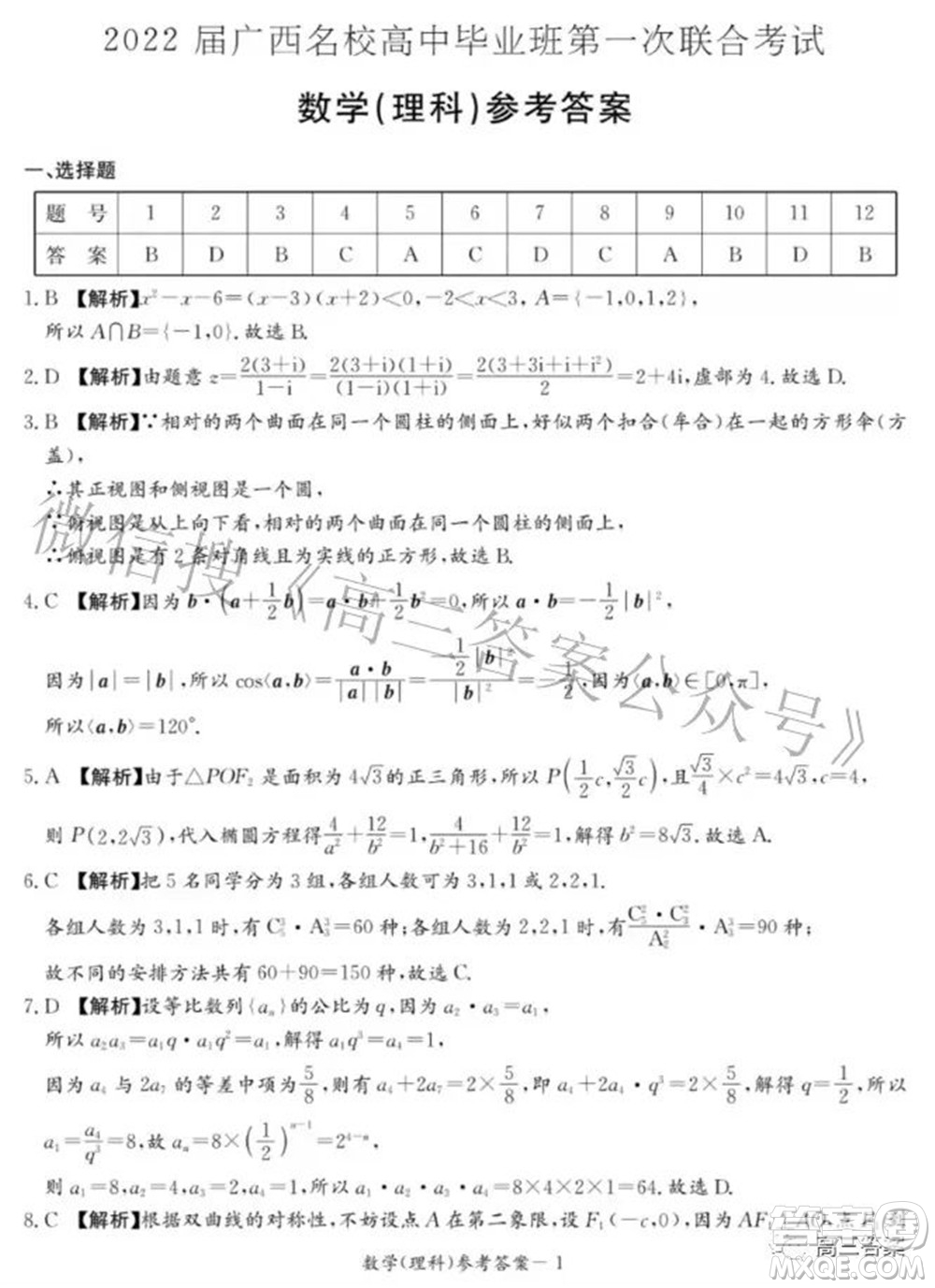 2022屆廣西名校高中畢業(yè)班第一次聯(lián)合考試?yán)砜茢?shù)學(xué)試題及答案