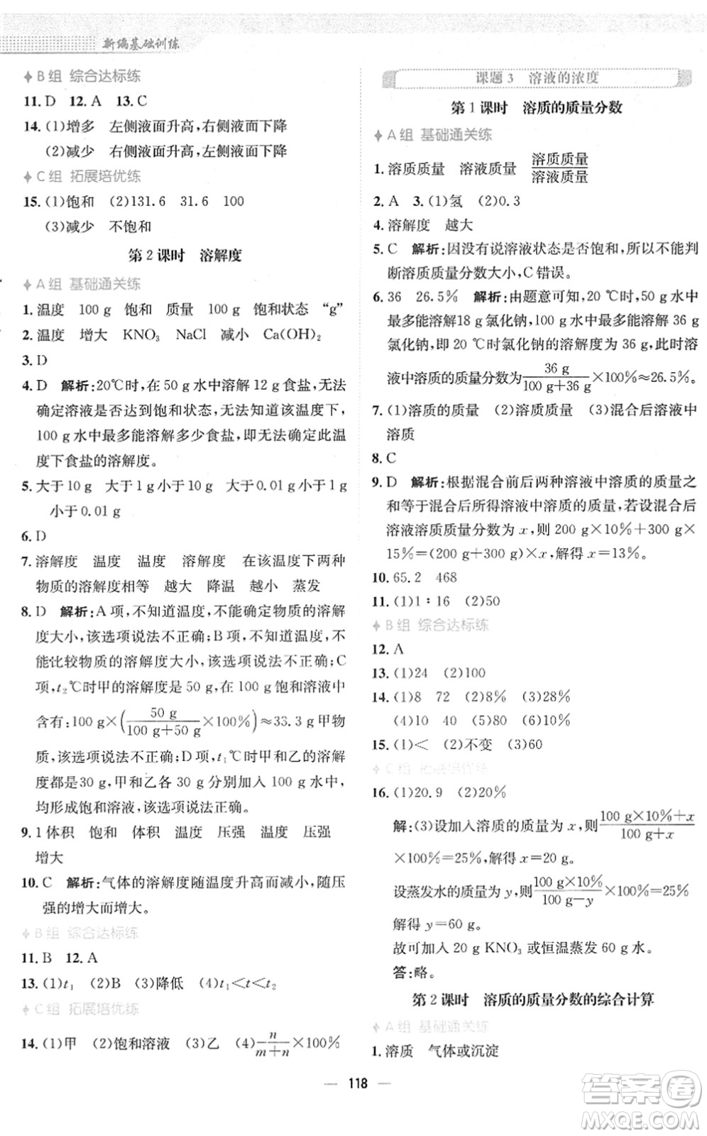 安徽教育出版社2022新編基礎(chǔ)訓(xùn)練九年級化學下冊人教版答案