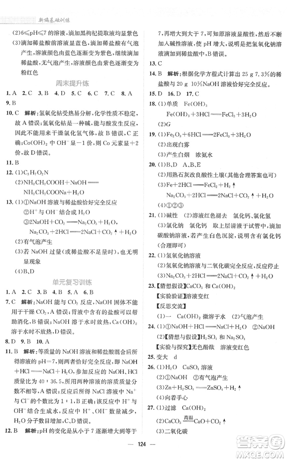 安徽教育出版社2022新編基礎(chǔ)訓(xùn)練九年級化學下冊人教版答案