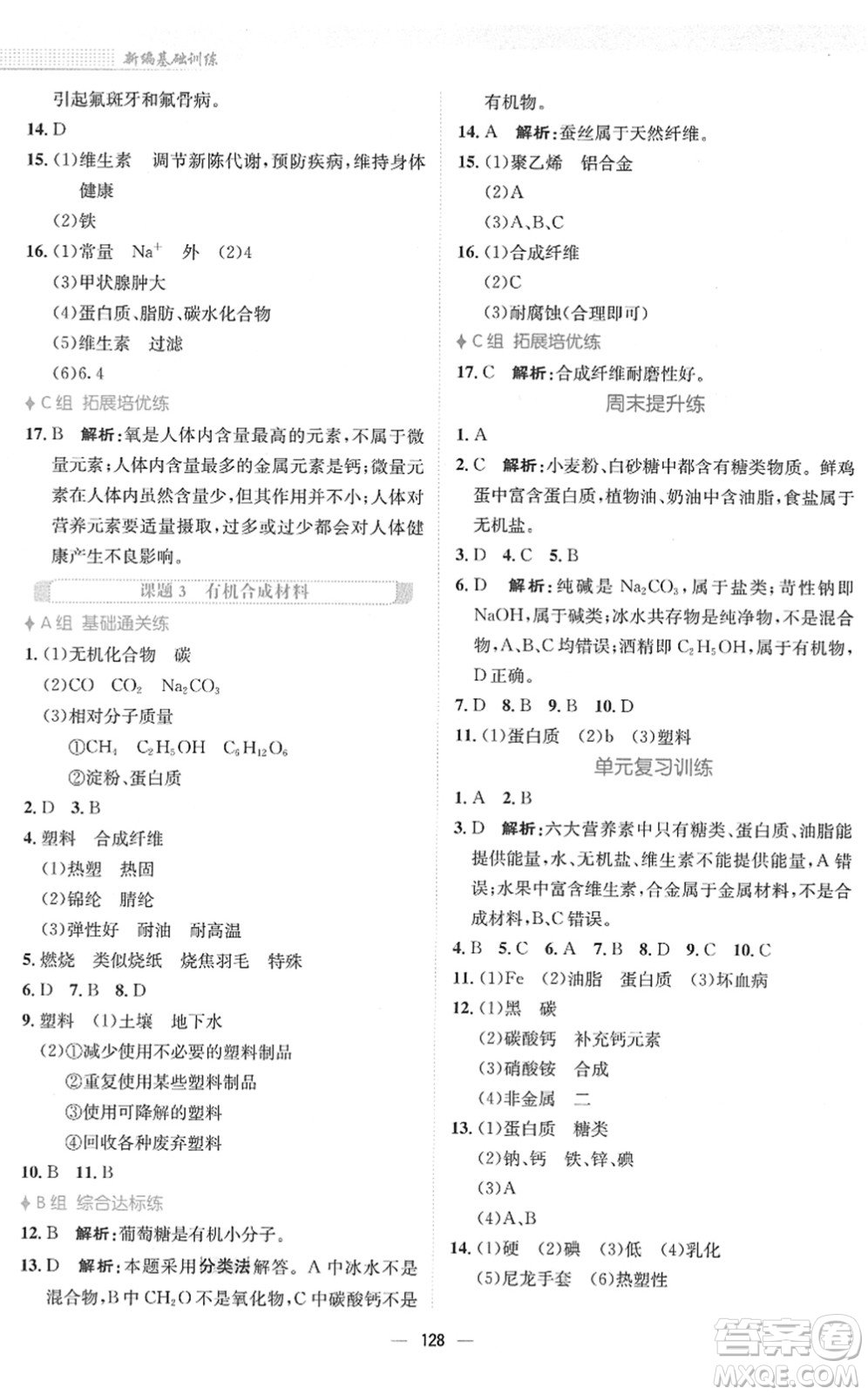 安徽教育出版社2022新編基礎(chǔ)訓(xùn)練九年級化學下冊人教版答案