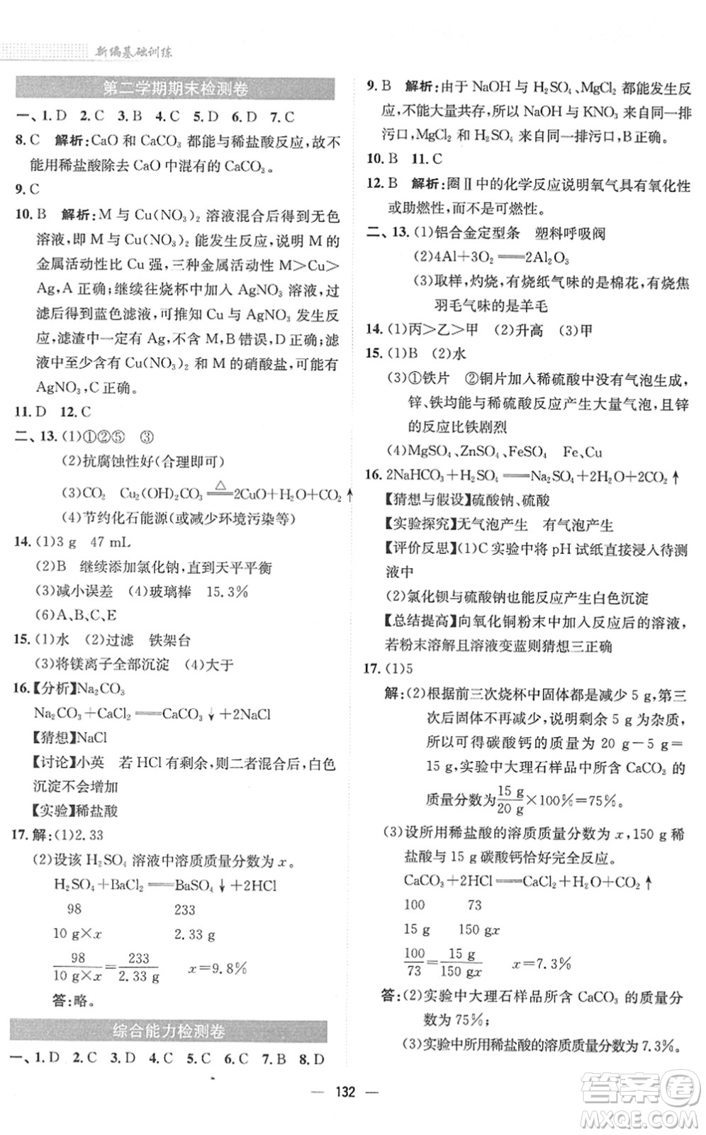 安徽教育出版社2022新編基礎(chǔ)訓(xùn)練九年級化學下冊人教版答案