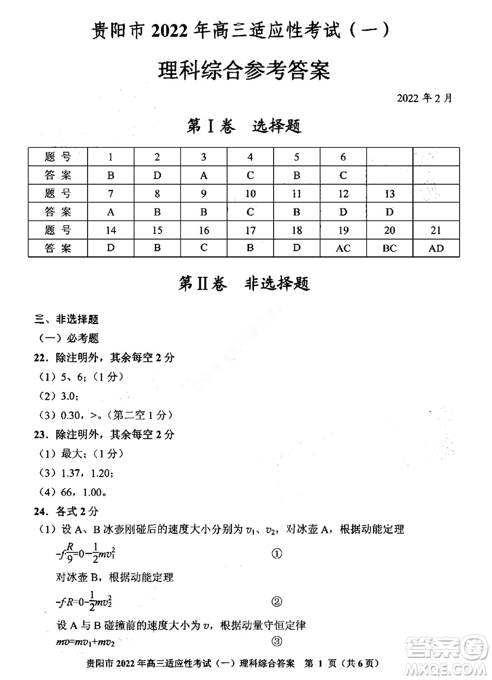 貴陽(yáng)銅仁六盤(pán)水市2022年高三適應(yīng)性考試一理科綜合試題及答案