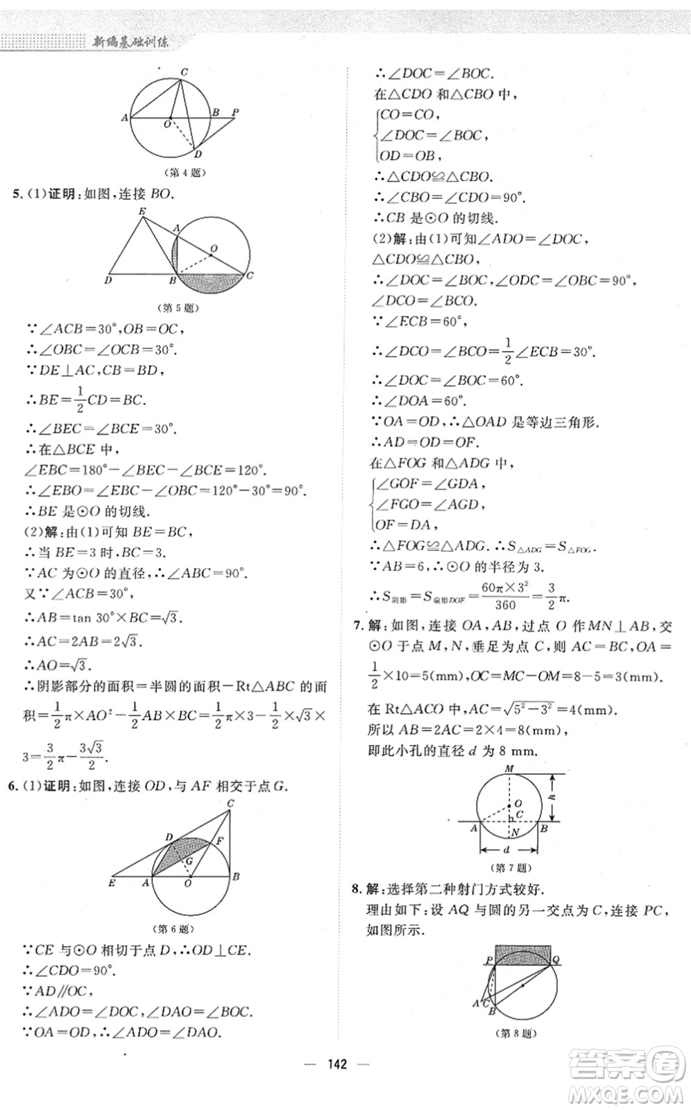 安徽教育出版社2022新編基礎(chǔ)訓(xùn)練九年級(jí)數(shù)學(xué)下冊(cè)通用版S答案