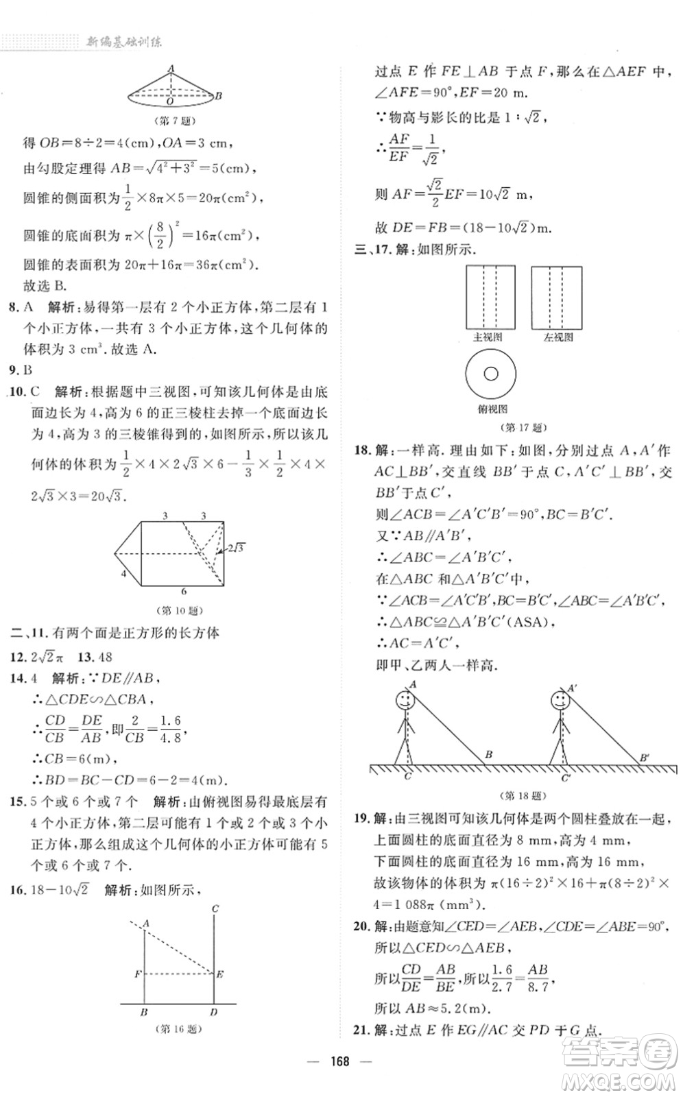 安徽教育出版社2022新編基礎(chǔ)訓(xùn)練九年級(jí)數(shù)學(xué)下冊(cè)通用版S答案